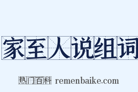 家至人说组词是什么意思的图片